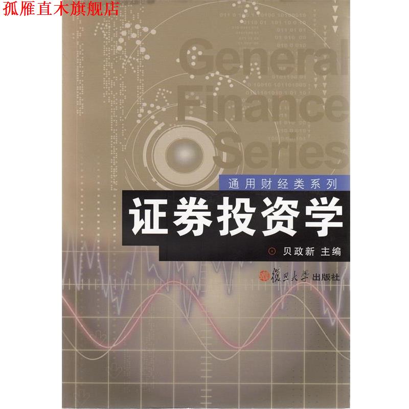 【正版书】 证券投资学 贝政新 著 复旦大学出版社