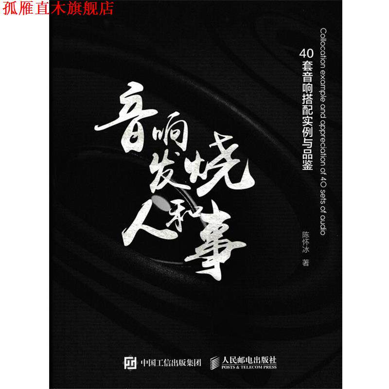 【正版书】 音响发烧人和事 40套音响搭配实例与品鉴 陈怀冰 人民邮电出版社