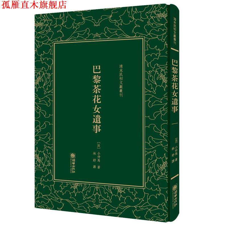【正版书】 巴黎茶花女遗事 (法) 小仲马 朝华出版社