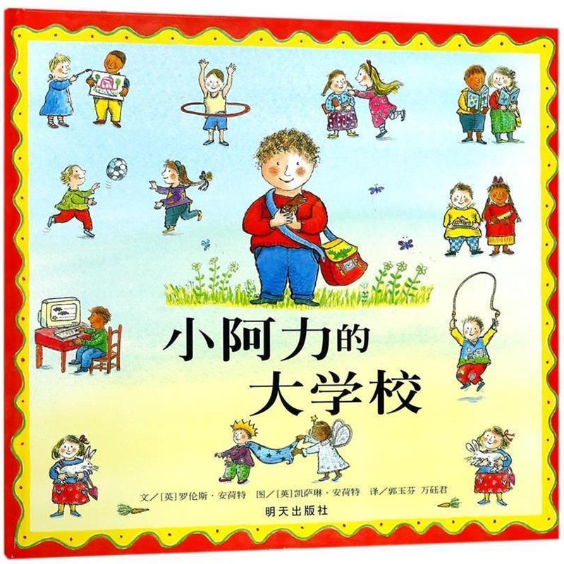 【正版书】 信谊世界精选图画书---小阿力的大学校 (英)安荷特绘,郭玉芬,万砡君 明天出版社