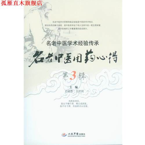 【正版书】 名老中医用药心得 王启芳,王江河 编 人民军医出版社