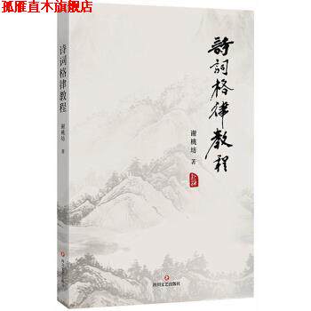 【正版书】 诗词格律教程 谢桃坊 四川文艺出版社