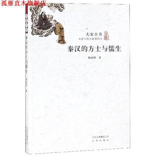 【正版书】 秦汉的方士与儒生 大家小书 顾颉刚 著 北京出版社