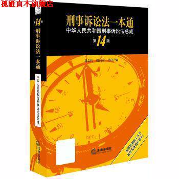 【正版书】 刑事诉讼法一本通:中华人民共和国刑事诉讼法总成 刘志伟 法律出版社
