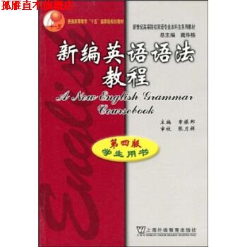 【正版书】 新编英语语法教程 第4版 章振邦,戴炜栋 著 上海外语教育出版社