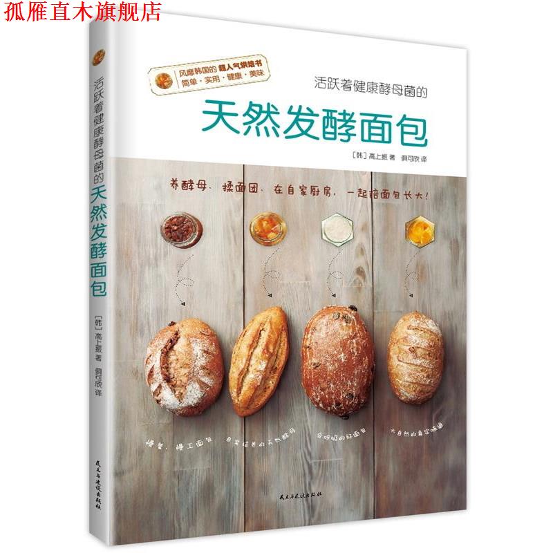 【正版书】 活跃着健康酵母菌的天然发酵面包 (韩) 高上振著,俱可欣译. 民主与建设出版社