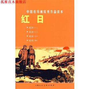 改编 社 书 上海人民美术出版 绘画 汪观清 王星北 中国连环画作品读本 红日 正版
