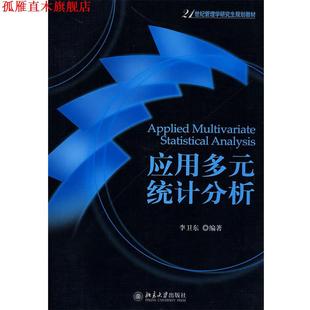 【正版书】 21世纪管理学规划教材—应用多元统计分析 李卫东 编著 北京大学出版社