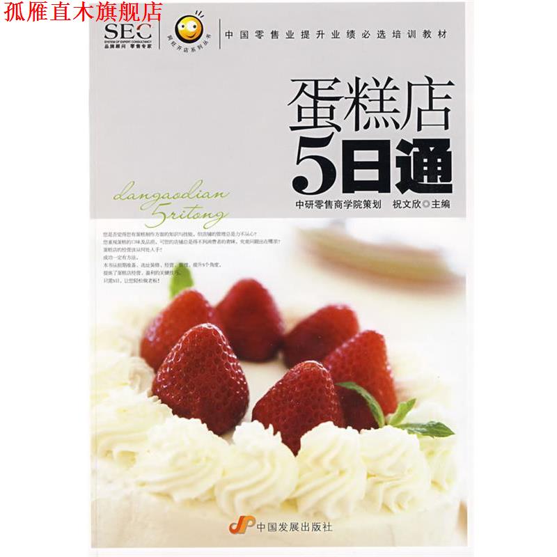 【正版书】 “阿旺开店”系列丛书—蛋糕店五日通 祝文欣 主编 中国发展出版社