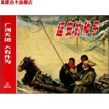 【正版书】 延安的种子 华彤 编,徐纯中 绘 上海人民美术出版社