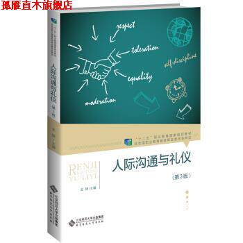 【正版书】 人际沟通与礼仪 史锋,史锋 北京师范大学出版社
