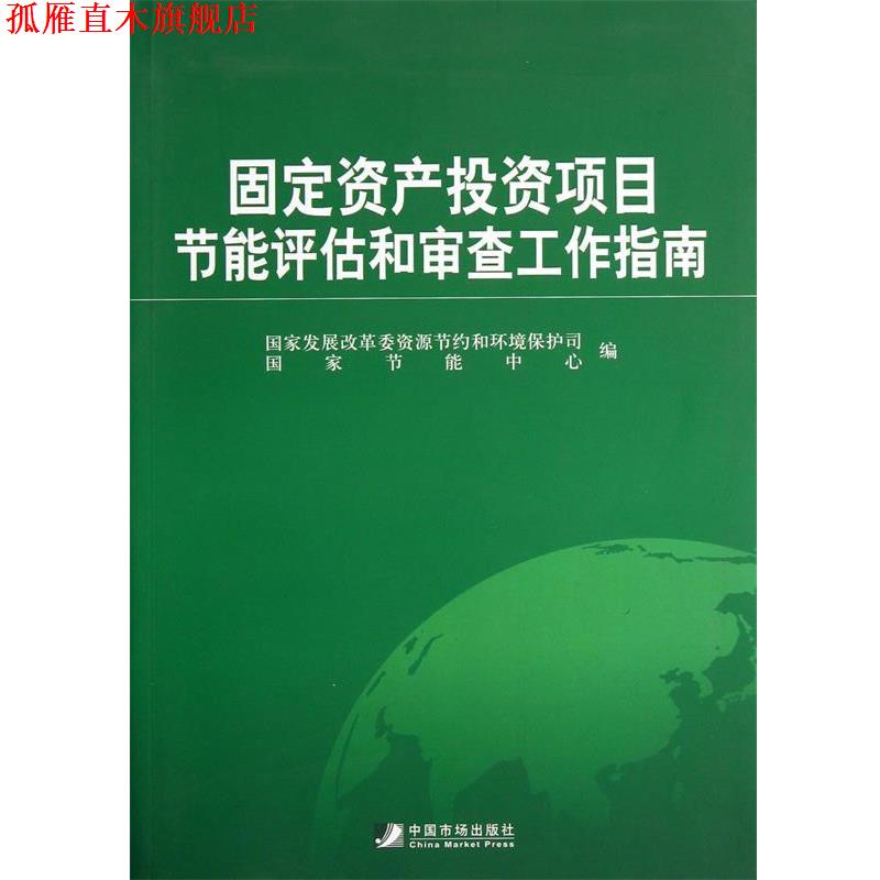 【正版书】 固定资产投资项目节能评估和审查工作指南 国家发展改革委资源节约和环境保护司, 国家节能中心 中国市场出版社
