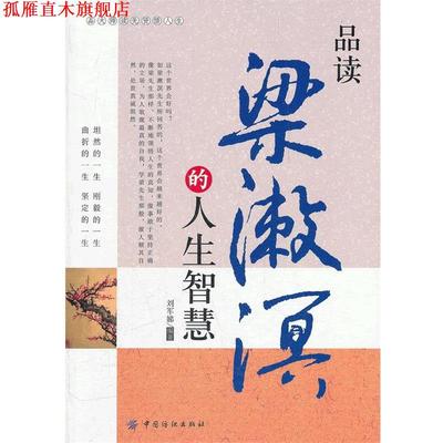 【正版书】 品读梁漱溟的人生智慧 刘军娣　编著 中国纺织出版社