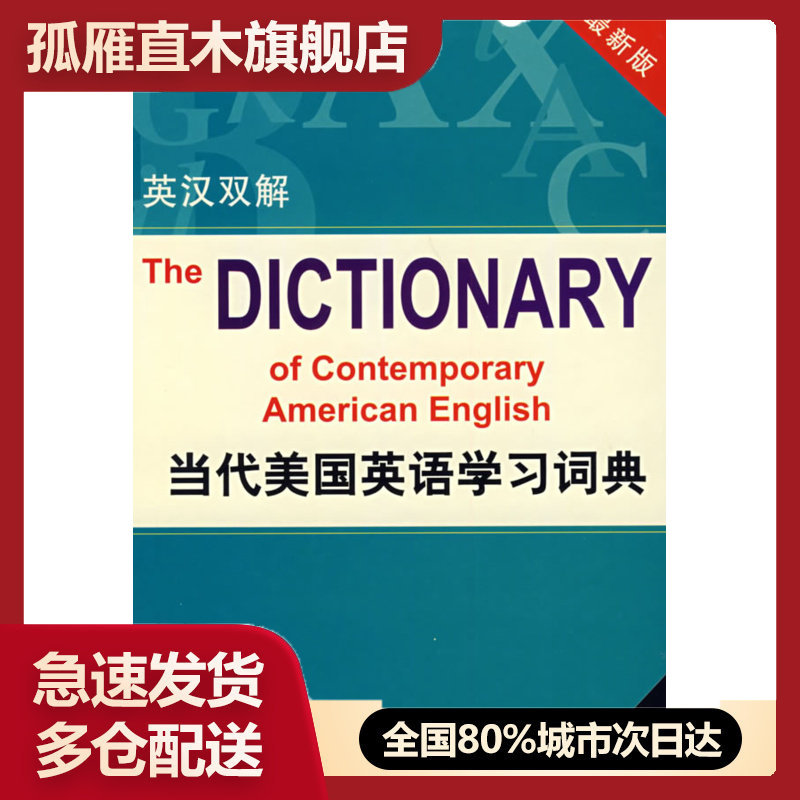【正版书】当代美国英语学习词典