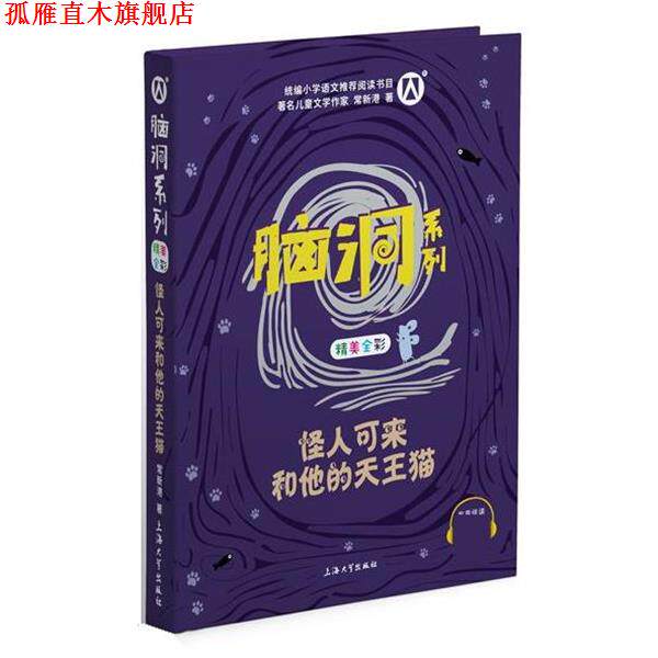 【正版书】 怪人可来和他的天王猫 常新港 上海大学出版社