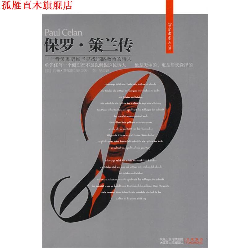 【正版书】 保罗·策兰传 (美)费尔斯坦纳 著,李尼 译 江苏人民出版社