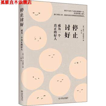 【正版书】 停止讨好:成为一个真正的好人 [美]迈克·贝克特尔 贵州教育出版社