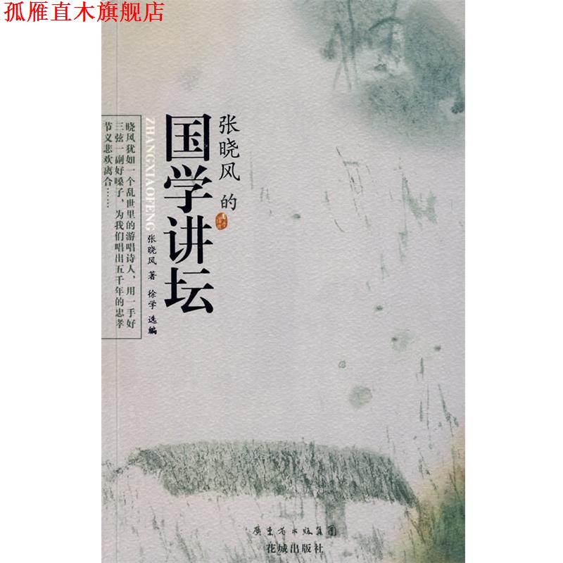 【正版书】 张晓风的国学讲坛 张晓风 著,徐学 选 编 花城出版社