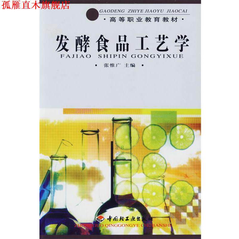 【正版书】 发酵食品工艺学 张惟广 主编 中国轻工业出版社