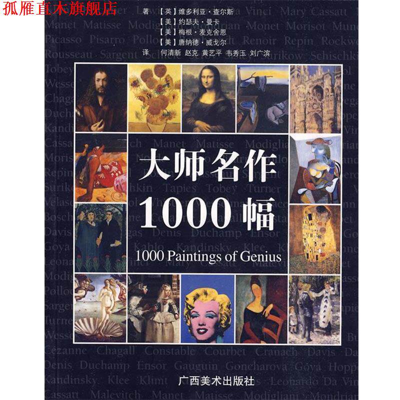 【正版书】 大师名作1000幅 何清新 等编译 广西美术出版社