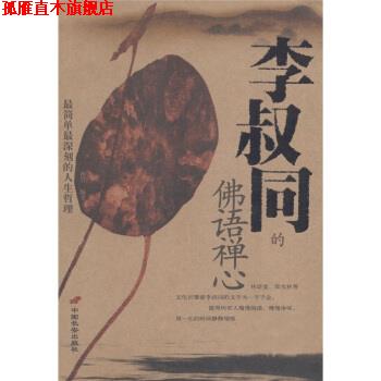 【正版书】 李叔同的佛语禅心 孙岩 著 中国长安出版社