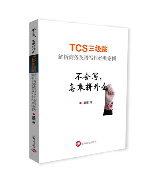 【正版书】 不会写，怎敢拼外企--TCS三级跳 解析商务英语写作经典案例 戴愫 上海译文出版社