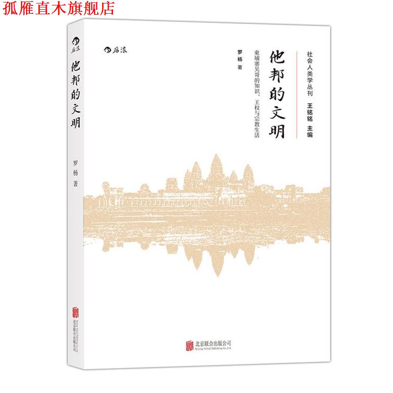 【正版书】 他邦的文明:柬埔寨吴哥的知识、王权和宗教生活 罗杨 北京联合出版公司