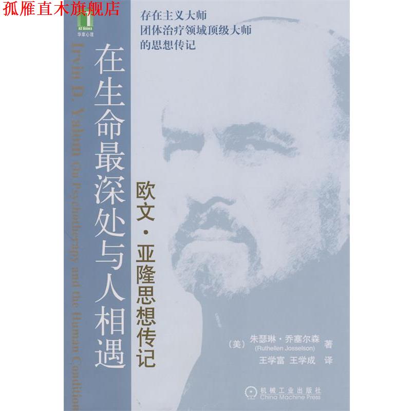 【正版书】 在生命深处与人相处 (美)朱瑟琳.乔赛尔森王雪富译 机械工业出版社