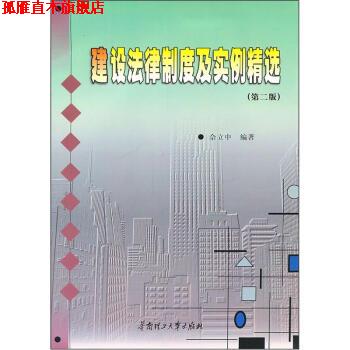【正版书】 建设法律制度及实例精选 余立中 华南理工大学出版社
