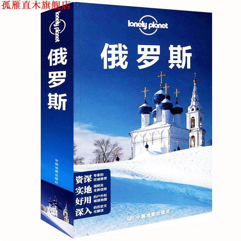 【正版书】 俄罗斯 澳大利亚Lonely Planet公司　编,杨枊　等译 中国地图出版社