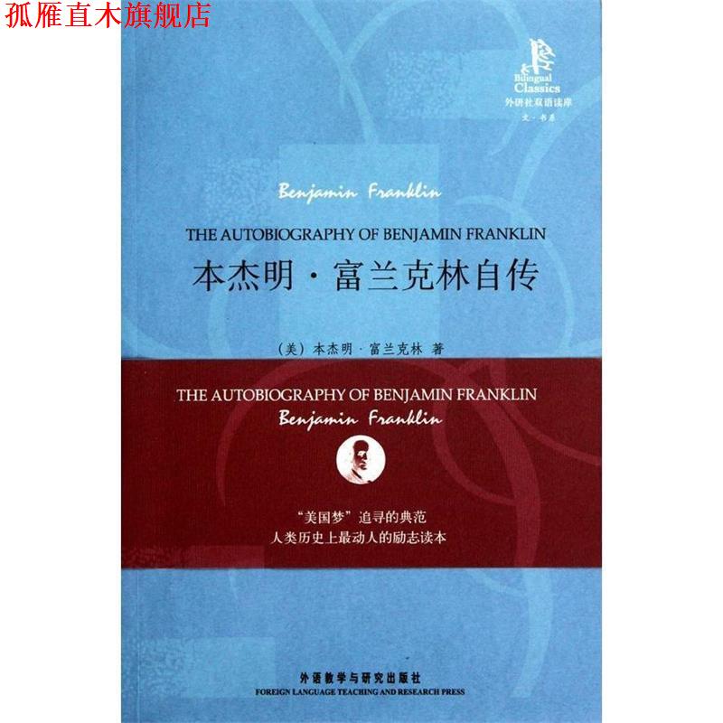 【正版书】 外研社双语读库:·富兰克林自传 [美] 富兰克林 著,李梦圆 译 外语教学与研究出版社