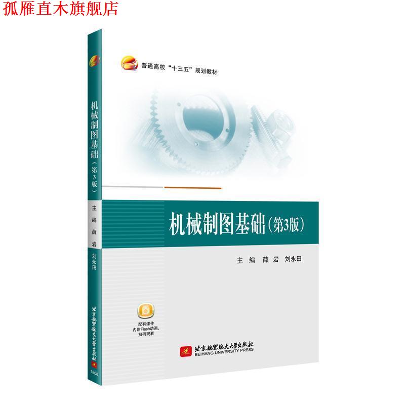 【正版书】 机械制图基础 薛岩,刘永田 北京航空航天大学出版社