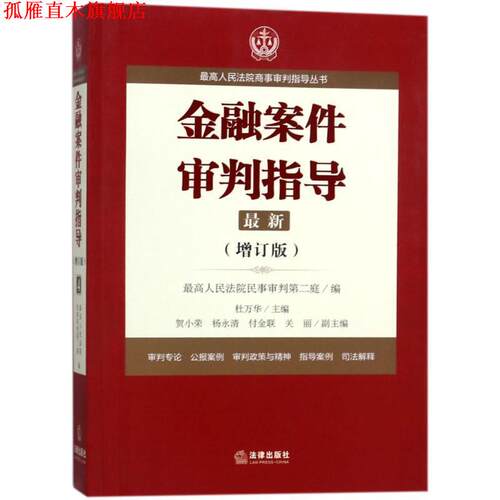 【正版书】 金融案件审判指导.4 人民法院民事审判第二庭 著 法律出版社