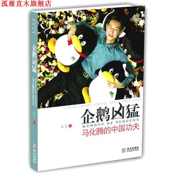 【正版书】 企鹅凶猛—马化腾的中国功夫 薛芳 著 华文出版社