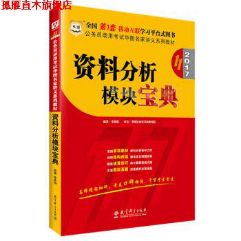 【正版书】 资料分析模块宝典 李委明 教育科学出版社