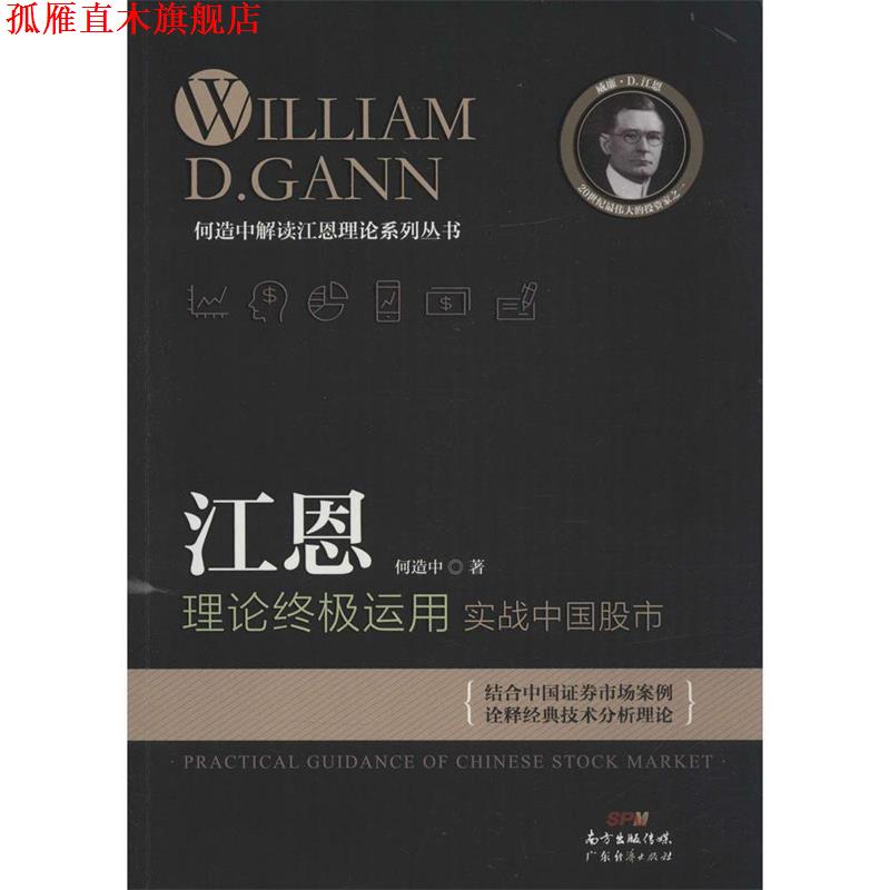 【正版书】 江恩理论运用:实战中国股市 何造中 著 广东经济出版社有限公司