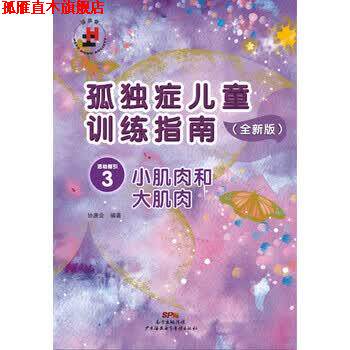 【正版书】 孤独症儿童训练指南3:小肌肉和大肌肉 协康会 广州海燕电子音像出版社