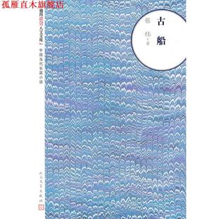 【正版书】 古船 张炜　著 人民文学出版社