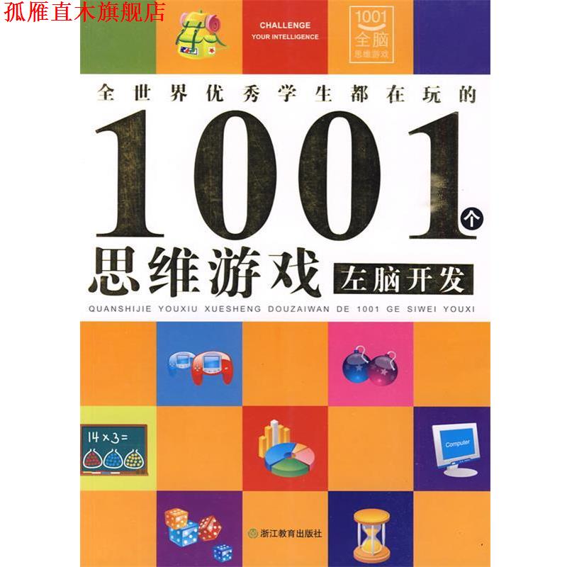 【正版书】 全世界学生都在玩的1001个思维游戏 邢涛　总主编,龚勋　主编 浙江教育出版社