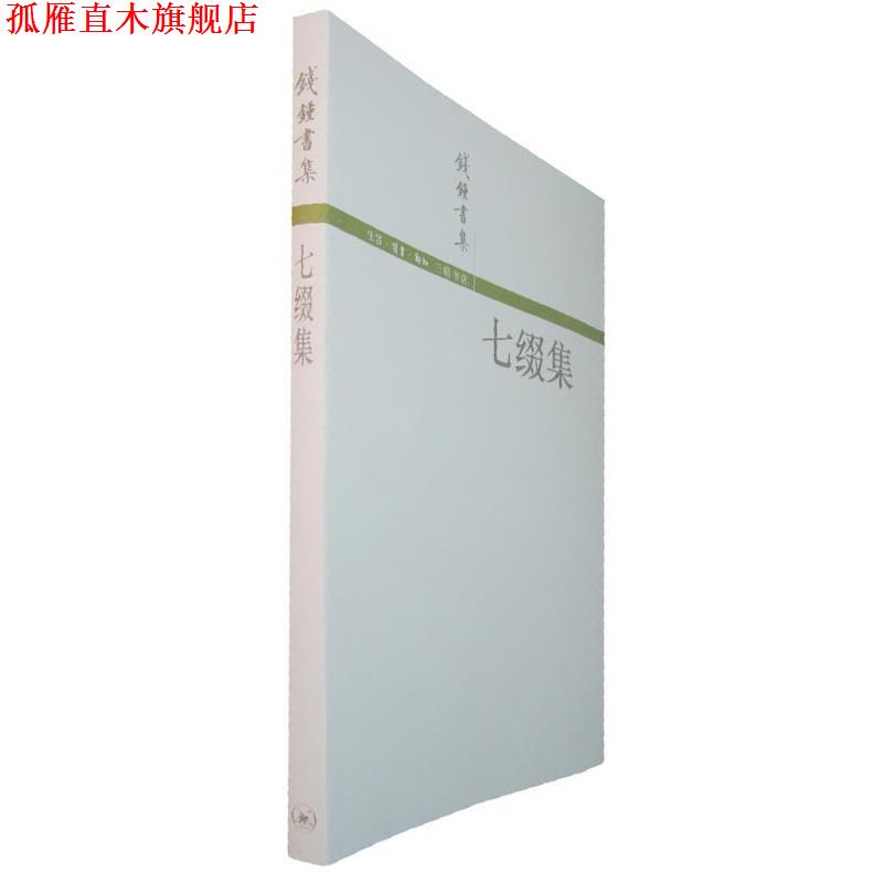 【正版书】 七缀集 钱钟书 生活·读书·新知三联书店
