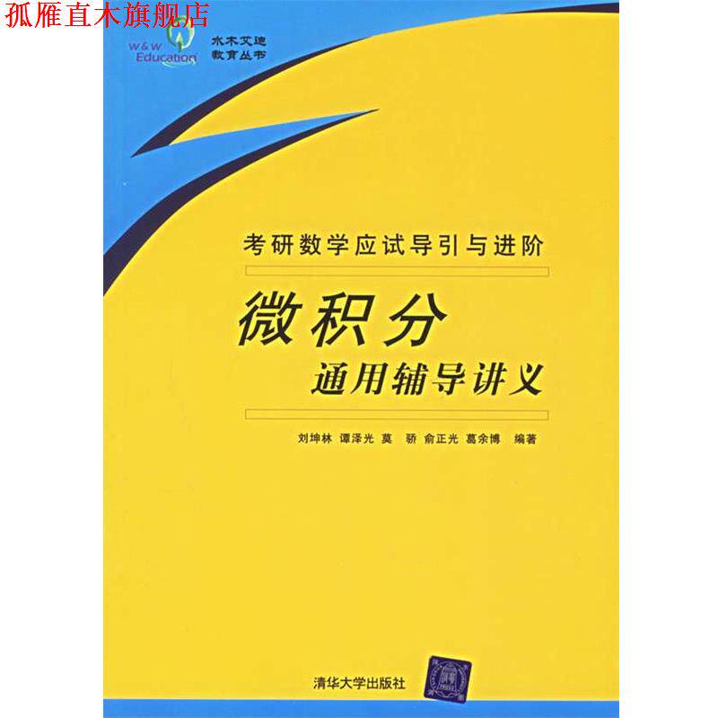 【正版书】 微积分通用辅导讲义:考研数学应试导引与进阶() 刘坤林 等编著 清华大学出版社