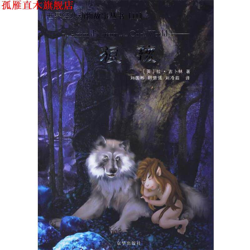 【正版书】 狼孩 (英)吉卜林(Kipling,R.) 著,刘国彬 等译 京华出版社