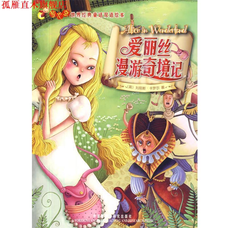 【正版书】 爱丽丝漫游奇境记—在线免费下载双语配乐音频 (英)卡罗尔 著 外语教学与研究出版社