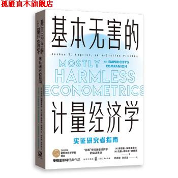 【正版书】 基本无害的计量经济学:实证研究者指南 [美]乔舒亚·安格里斯特,约恩-斯特芬·皮施克著,郎金焕,李井奎 译 格致出版社