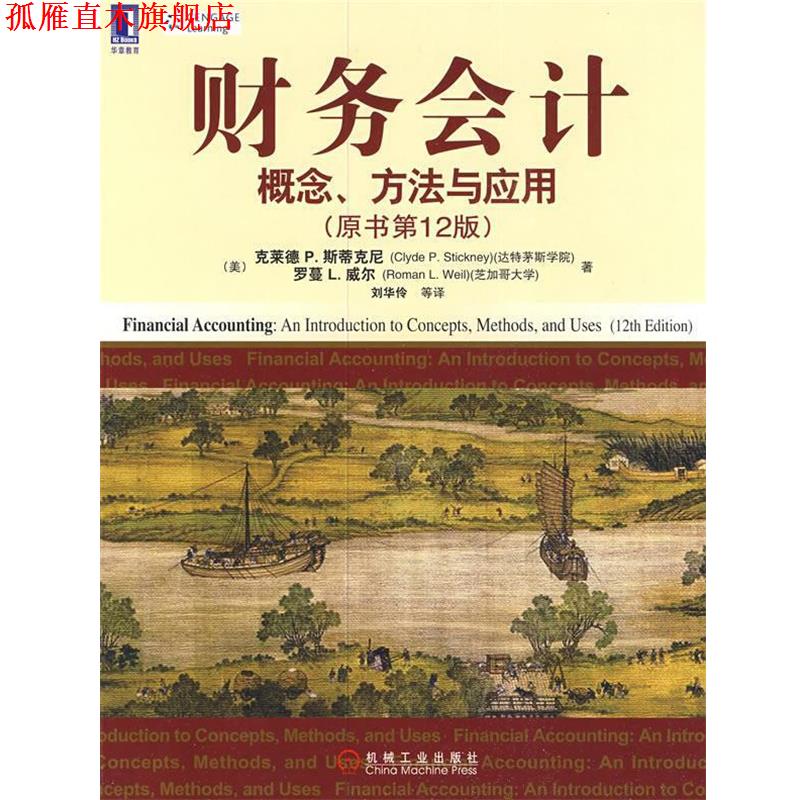 【正版书】 财务会计:概念、方法与应用 (美)斯蒂克尼(Stickney,C.P),(美)威尔(Weil,R.L) 著,刘华伶 等译 机械工业出版社