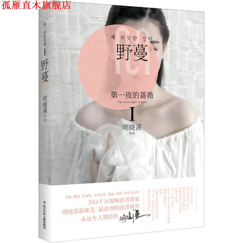 【正版书】 夜的蔷薇Ⅰ 野蔓 明晓溪 长江少年儿童出版社