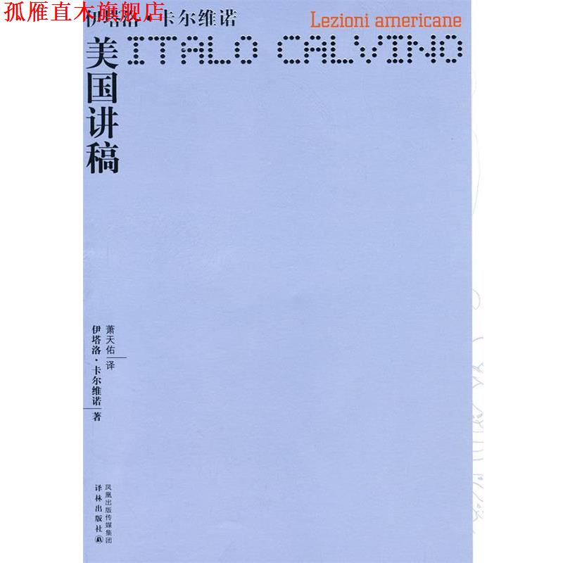 【正版书】 卡尔维诺作品—美国讲稿 (意)卡尔维诺 著,萧天佑 译 译林出版社