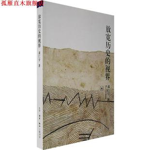 放宽历史 书 视界 黄仁宇 生活·读书·新知三联书店 著 正版