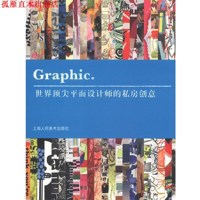 【正版书】 Graphic:世界平面设计师的私房创意 (美)海勒 上海人民美术出版社