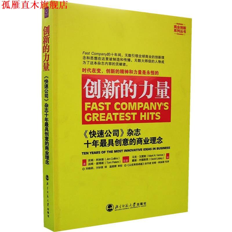 【正版书】 创新的力量 (美)柯林斯,(美)彼得斯 ,刘晓莉,方妙英 ,温荣辉 校 北京师范大学出版社